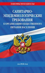 СанПин 2.3/2.4.3590-20. Санитарно-эпидемиологические требования к организации общественного питания населения на 2026 год