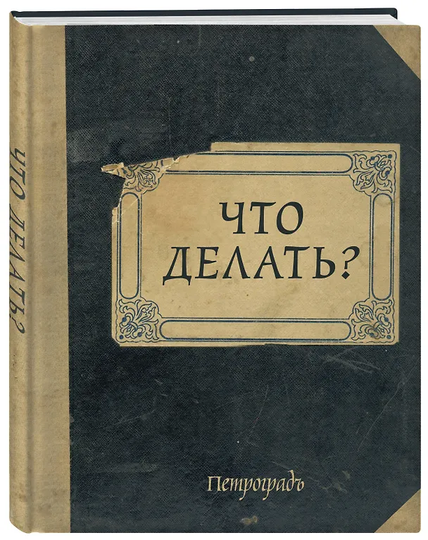 Блокнот. Что делать? (А5, 64 л., обложка под крафт) 2930540 — 2