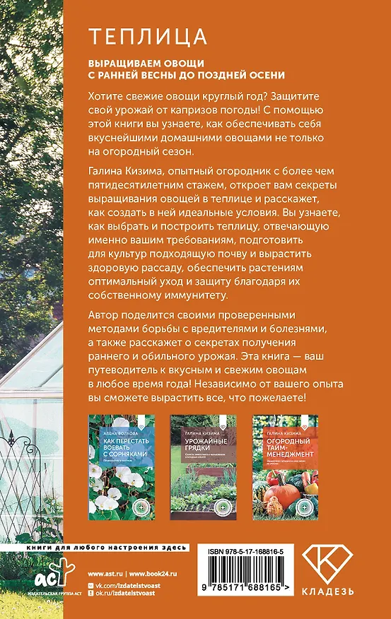 Книга Теплица. Выращиваем овощи с ранней весны до поздней осени (Галина Кизима) — 2