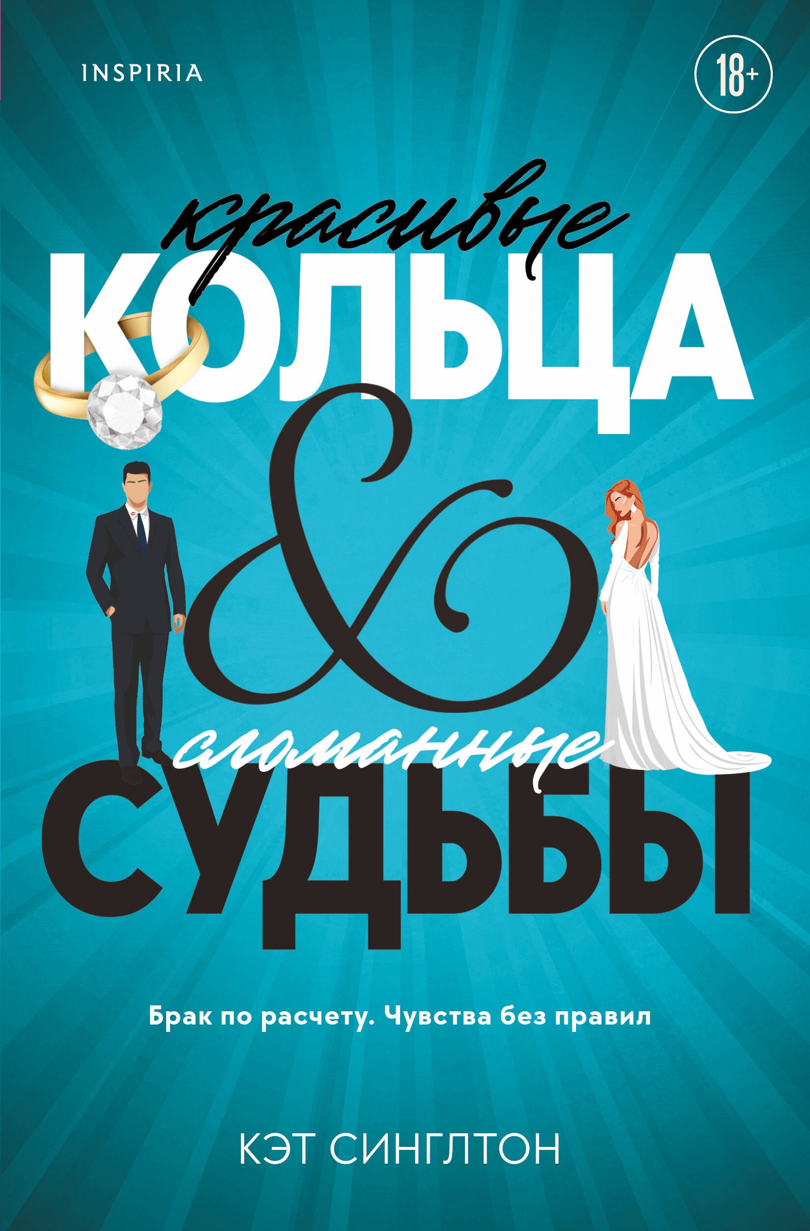 

Красивые кольца и сломанные судьбы