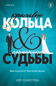 Красивые кольца и сломанные судьбы