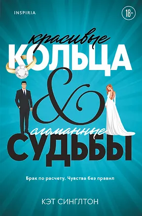 Книга Красивые кольца и сломанные судьбы (Кэт Синглтон)