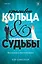 Красивые кольца и сломанные судьбы — 3166239 — 1