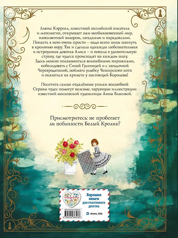 Книга Алиса в Стране чудес (ил. А. Власовой) (Льюис Кэрролл) — 2