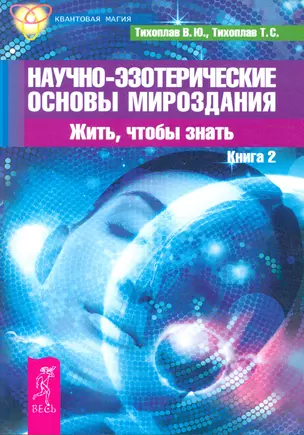 Научно-эзотерические основы мироздания. Жить, чтобы знать. Книга 2 — 2522800 — 1