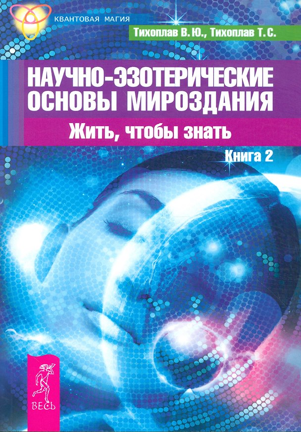 Книга Научно-эзотерические основы мироздания. Жить, чтобы знать. Книга 2 (Виталий Тихоплав) — 1