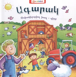 Книга Ферма. Книга-трансформер (на армянском языке) ()