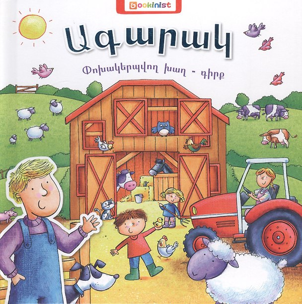 Книга Ферма. Книга-трансформер (на армянском языке) () — 1