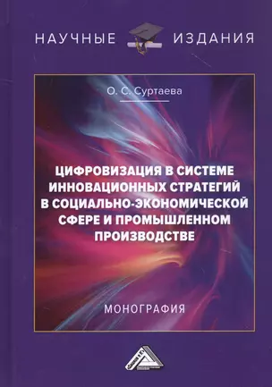 Цифровизация в системе инновационных стратегий в социально-экономической сфере и промышленном производстве: Монография — 2818756 — 1