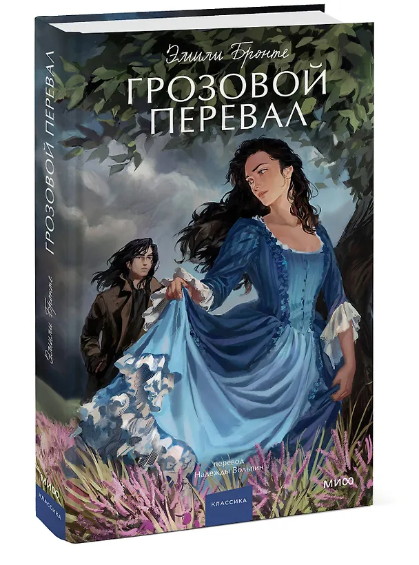 Книга Грозовой перевал. Вечные истории. Young Adult (Эмили Джейн Бронте) — 6
