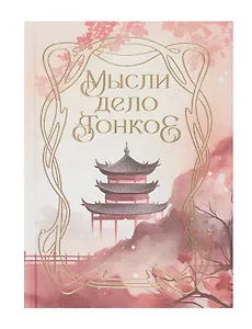 Записная книжка А6 80л кл. "Мысли дело тонкоер" 7БЦ, Efalin, тисн.фольгой, офсет