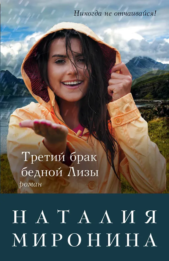 Книга Третий брак бедной Лизы: роман (Наталия Миронина) — 1