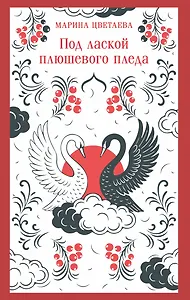 Под лаской плюшевого пледа