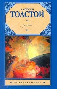 Книга Аэлита: роман (Алексей Толстой)