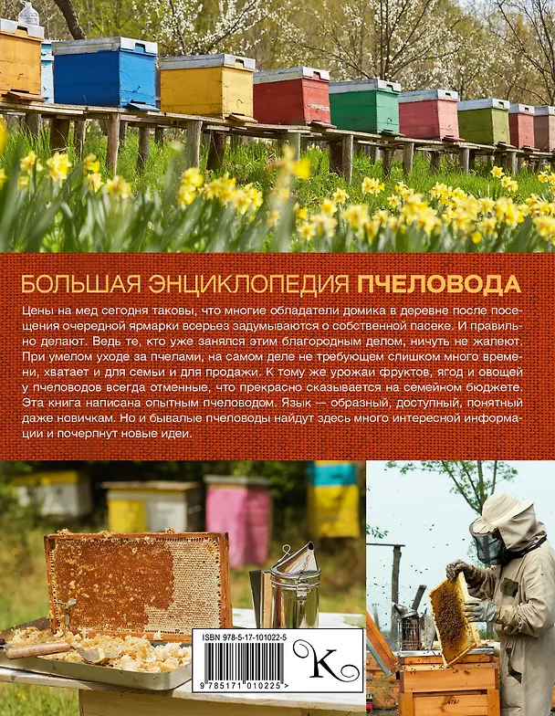 Книга Большая энциклопедия пчеловода (Вадим Тихомиров) — 2