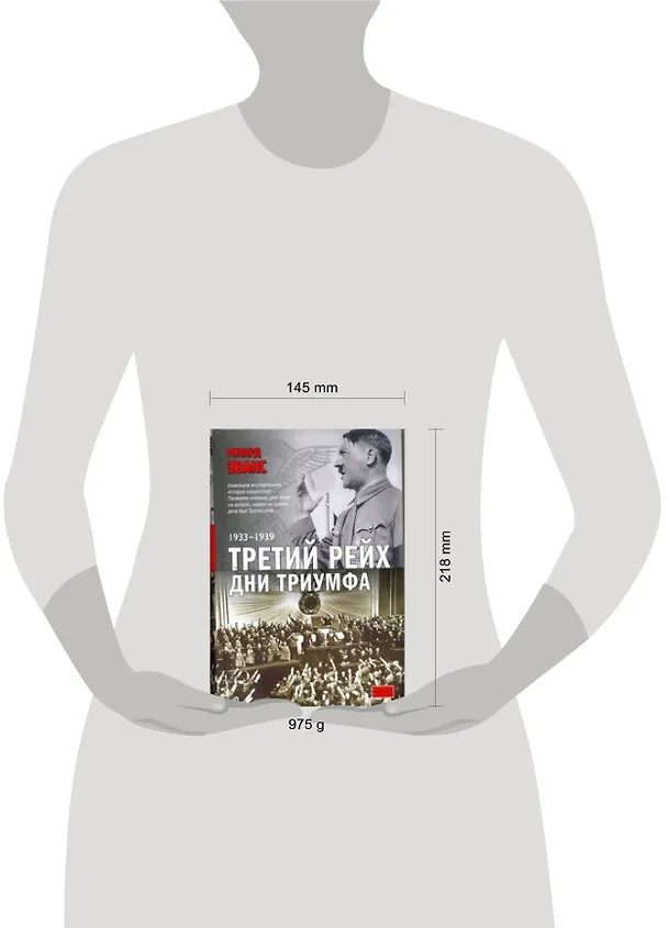 Книга Третий рейх. Дни триумфа: 1933-1939 (Ричард Эванс) — 2