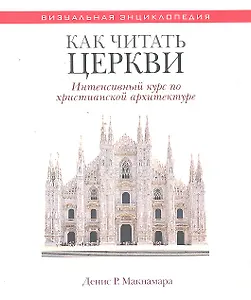 Как читать церкви Интенсивный курс по христианской архит