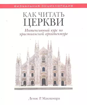 Как читать церкви Интенсивный курс по христианской архит — 2295915 — 1