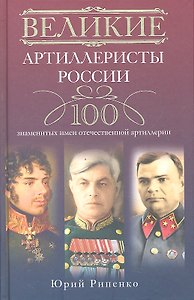 Великие артиллеристы России