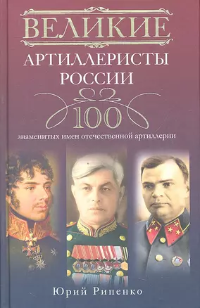 Великие артиллеристы России — 2331340 — 1