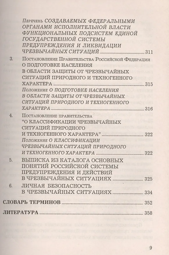 Книга Безопасность жизнедеятельности: Учебное пособие, 6-е изд., доп. и перераб.(изд:6) (Анатолий Маринченко) — 8