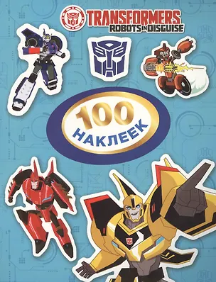 Книга Трансформеры. 100 наклеек (голубая) (Наталья Котятова)