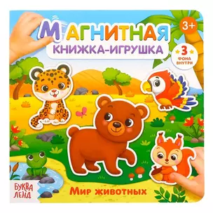 Магнитная книжка-игрушка "Мир животных" — 2827672 — 1