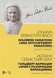 Гольдберг-вариации. Ария с различными вариациями. Ноты