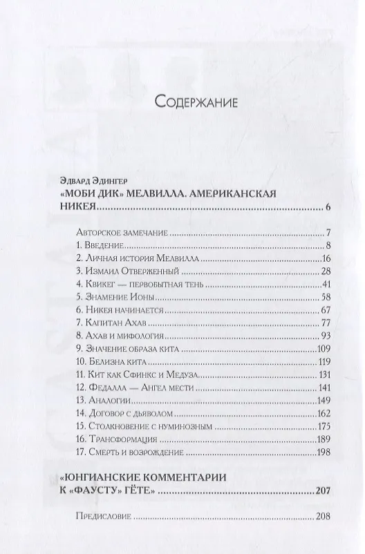 Книга Юнгианские комментарии к роману Мелвилла "Моби Дик" и к "Фаусту" Гете (Эдвард Ф. Эдингер) — 2