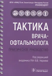 Тактика врача-офтальмолога: практическое руководство