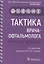 Тактика врача-офтальмолога: практическое руководство — 2949147 — 1