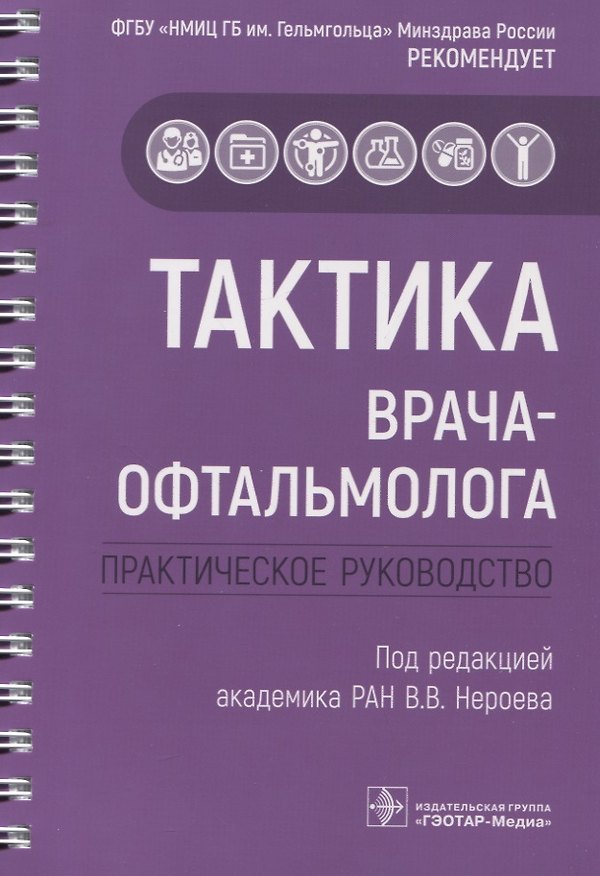 Книга Тактика врача-офтальмолога: практическое руководство () — 1