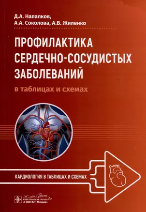 Профилактика сердечно-сосудистых заболеваний в таблицах и схемах — 3021903 — 1