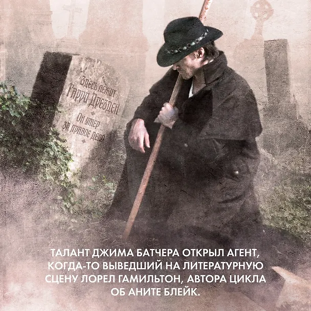 Книга Архивы Дрездена. Гроза из преисподней. Луна светит безумцам. Могила в подарок (Джим Батчер) — 6
