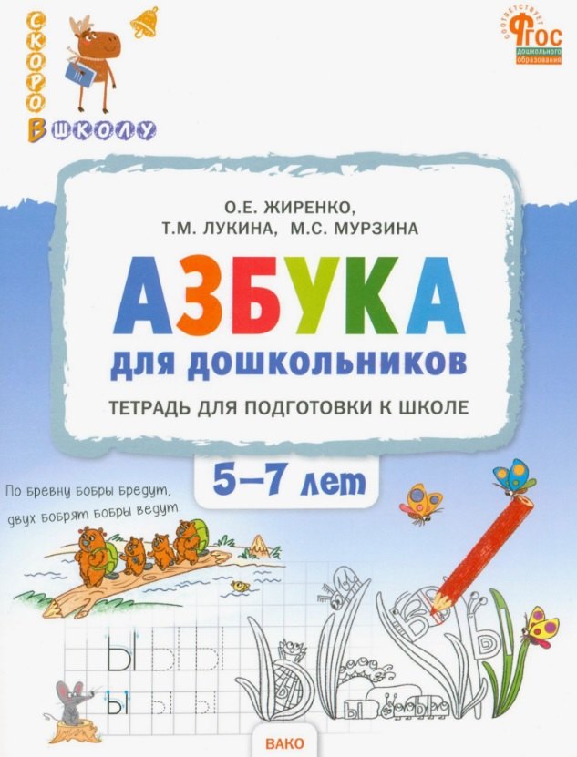 

Азбука для дошкольников. Тетрадь для подготовки к школе детей 5-7 лет. ФГОС ДО Новый