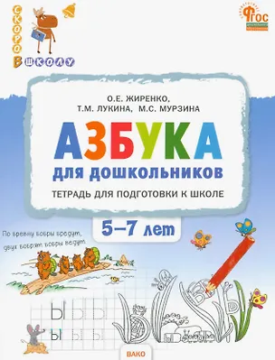 Книга Азбука для дошкольников. Тетрадь для подготовки к школе детей 5-7 лет. ФГОС ДО Новый (Таисия Лукина, Ольга Жиренко, Мария Мурзина)