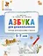 Азбука для дошкольников. Тетрадь для подготовки к школе детей 5-7 лет. ФГОС ДО Новый — 3043868 — 1