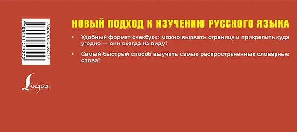 Книга Самый быстрый способ выучить русский язык. Словарные слова () — 2