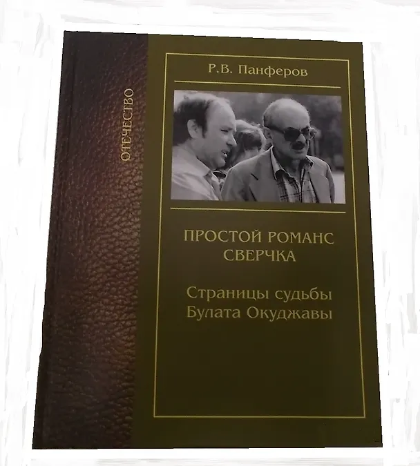Книга Простой романс сверчка. Страницы судьбы Булата Окуджавы () — 2