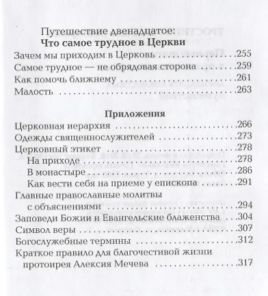 Книга Первые шаги в православном храме. 12 совместных путешествий (Елена Тростникова) — 6
