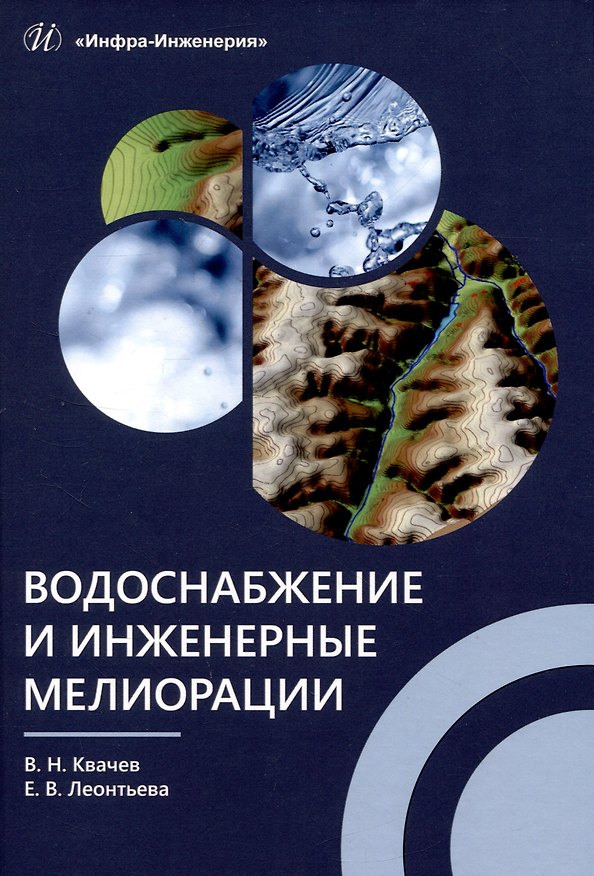 Книга Водоснабжение и инженерные мелиорации (Василий Квачев, Елена Леонтьева) — 1