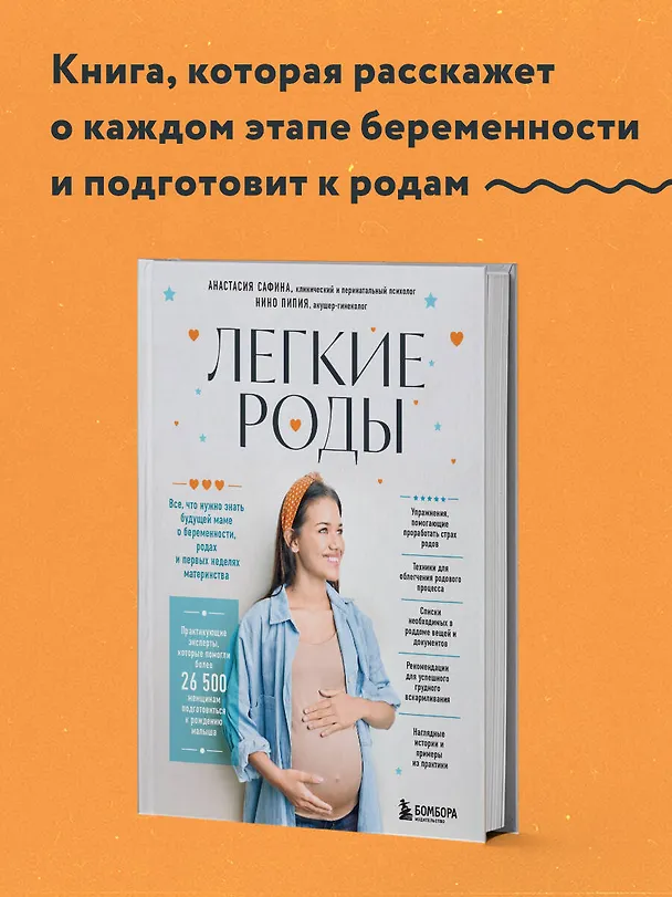 Книга Легкие роды. Все что нужно знать будущей маме о беременности, родах и первых неделях материнства (Анастасия Сафина, Нино Пипия) — 6