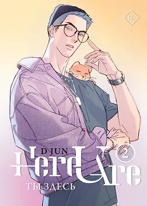 Книга Ты здесь. Том 2 (Here U Are). Маньхуа (Ди Цзюнь)