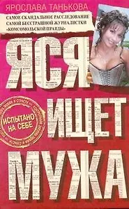 Яся ищет мужа