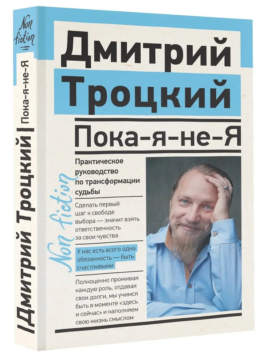 Пока-я-не-Я. Практическое руководство по трансформации судьбы