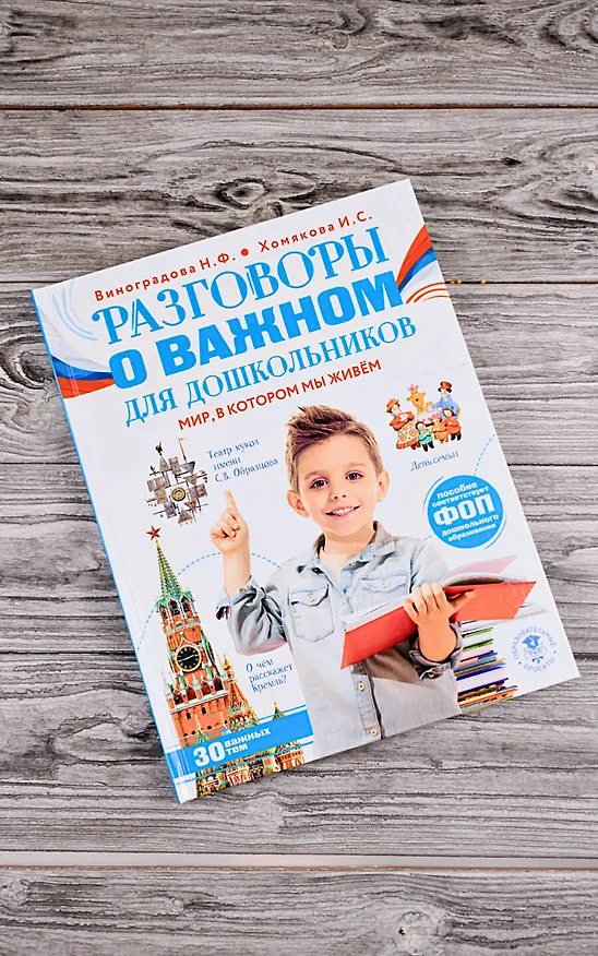Книга Разговоры о важном для дошкольников (Ирина Хомякова, Наталья Виноградова) — 8