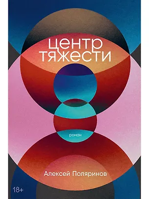 Книга Центр тяжести (Алексей Поляринов)
