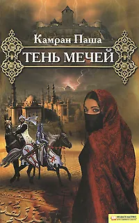 Книга Тень мечей ()