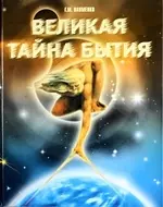 Великая тайна бытия — 2178646 — 1