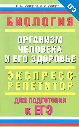 Биология : "Организм человека и его здоровье" : экспресс-репетитор для подготовки к ЕГЭ — 2304541 — 1